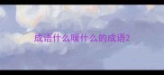 成语什么暖什么的成语