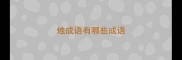 烛成语有哪些成语