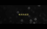 难求的成语