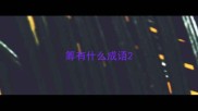 筹有什么成语
