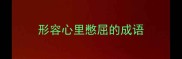 形容心里憋屈的成语