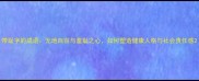 带耻字的成语无地自容与羞耻之心如何塑造健康人格与社会责任感
