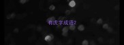 有虎字成语