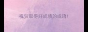祝贺取得好成绩的成语