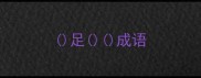足成语