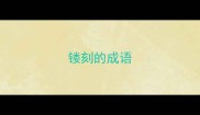 镂刻的成语