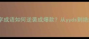 热词频出四字成语如何逆袭成爆款从yyds到绝绝子的破圈密码