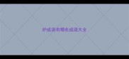 炉成语有哪些成语大全