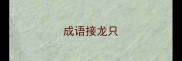 成语接龙只