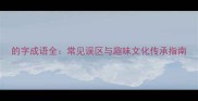 的字成语全常见误区与趣味文化传承指南