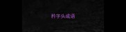 矜字头成语