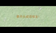 要开头成语接龙