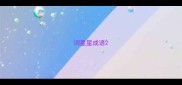 词星星成语