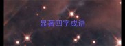 显著四字成语