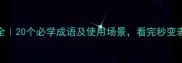 火的成语全20个必学成语及使用场景看完秒变表达高手