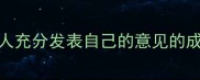 各人充分发表自己的意见的成语