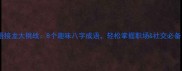 成语接龙大挑战8个趣味八字成语轻松掌握职场社交必备