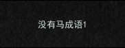没有马成语