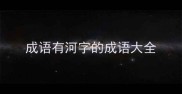 成语有河字的成语大全