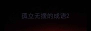孤立无援的成语