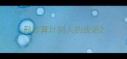 形容算计别人的成语