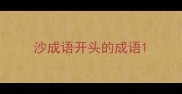沙成语开头的成语