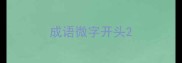 成语微字开头