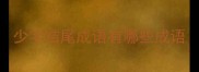 少字结尾成语有哪些成语