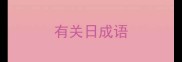 有关日成语