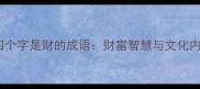 第四个字是财的成语财富智慧与文化内涵