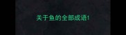 关于鱼的全部成语