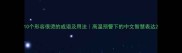 10个形容很烫的成语及用法高温预警下的中文智慧表达