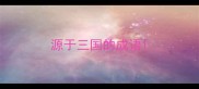 源于三国的成语