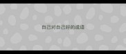自己对自己好的成语