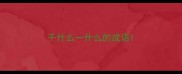 千什么一什么的成语