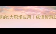 必看并辔齐驱的5大职场应用成语智慧助你成为团队核心