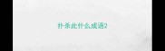 扑杀此什么成语