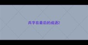 兵字在最后的成语