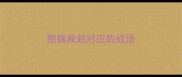 围魏救赵对应的成语