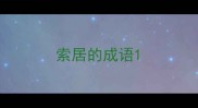 索居的成语