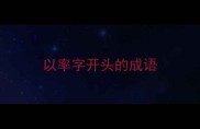 以率字开头的成语