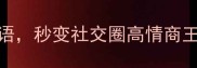 30个超实用成语秒变社交圈高情商王者附学习模板