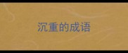 沉重的成语