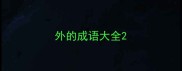 外的成语大全