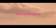 举重得成语疯狂猜成语