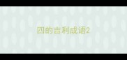 四的吉利成语
