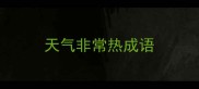 天气非常热成语