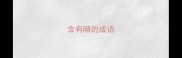 含有晴的成语