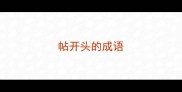 帖开头的成语