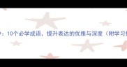 丁慧中10个必学成语提升表达的优雅与深度附学习技巧